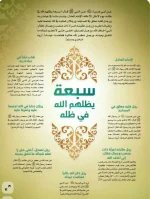 سبعه يظلهم الله.webp