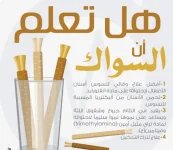 السواك.webp