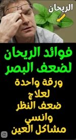 الريحان لضعف البصر.webp