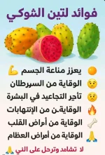 التين الشوكي