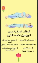 فوائد المخدة بين الرجلين