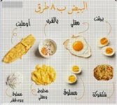 البيض 8 طرق.webp