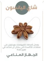 اليانسون4.webp