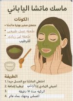 ماسك الماتشا.webp