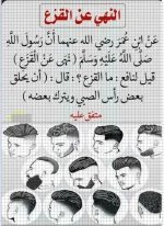 النهي عن القزع.webp