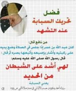 فضل تحريك السبابه.webp