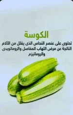 الكوسة.webp