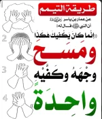 طريقة التيمم