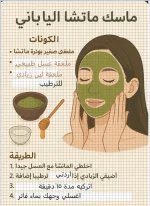 ماسك الماتشا.webp