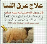 علاج عرق النسا من السنه النبوية