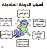 اسباب الدوخة المفاجئة