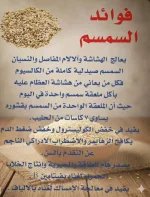 فوائد السمسم.webp
