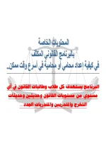 البرنامج القانوني المتكامل في كيفية إعداد محامي أو محامية في أسرع وقت ممكن