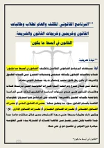 البرنامج القانوني المكثف ..القانون في أبسط ما يكون