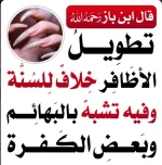 حكم تطويل الاظافر