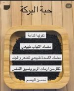 الحبة السوداء6.webp