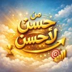من حسن لأحسن.webp