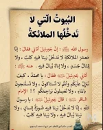 البيوت التي لا تدخلها الملائكة