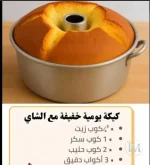 كيكة خفيفة للشاي