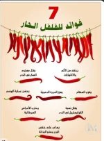 الفلفل الحار الاحمر.webp