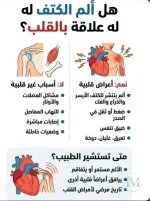 هل الم الكتف له علاقة بالقلب.webp
