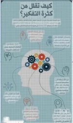 كيف تقلل من تفكيرك.webp