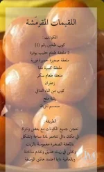 اللقيمات المقرمشة