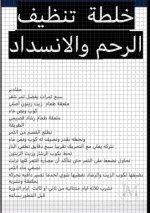 خلطة تنظيف الرحم والانسداد.webp