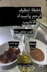 خلطة تنظيف الرحم والانسداد2.webp