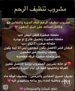 مشروب تنظيف الرحم.webp