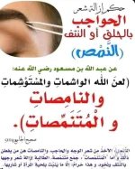 حكم ازالة شعر الحواجب.webp