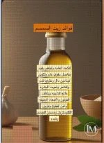 زبت السمسم.webp