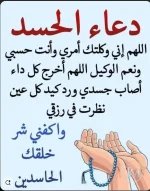 دعاء للحسد.webp