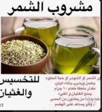 مشروب الشمر.webp
