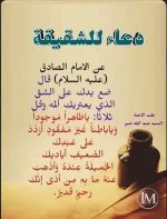 دعاء الشقيقه.webp
