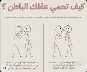 كيف تحمي عقلك الباطن.webp