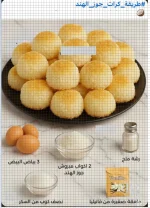 كرات جوز الهند