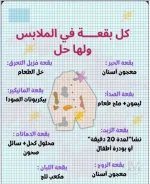 كل بقعة ولها حل.webp