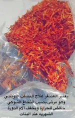 العصفر2.webp