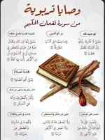 وصايا من سورة لقمان