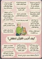 كيف احبب القران لطفلي.webp