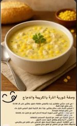 شوربة الذره.webp