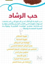 حب الرشاد.webp