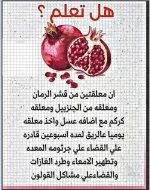 القولون واجرثومة المعده قشر الرمان.webp