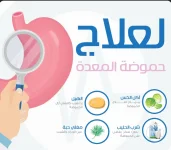 حموضة المعدة