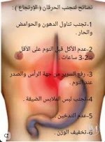 لتجنب الحرقن والارتجاع.webp
