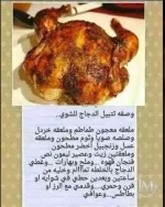 وصفة تتبيلة الدجاج المشوي