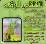 الاناناس للولاده.webp