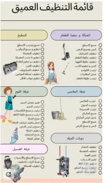 فائمة التنظيف العميق