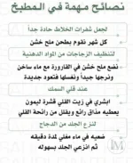 نصائح مهمة في المطبخ